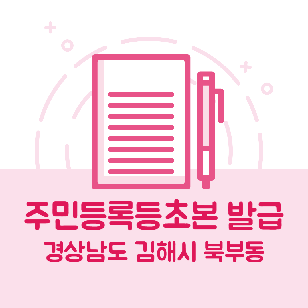 경상남도 김해시 북부동 주민등록등본/초본 발급 방법 기관 장소&amp;#44; 준비물 비용 가격&amp;#44; 온라인 발급