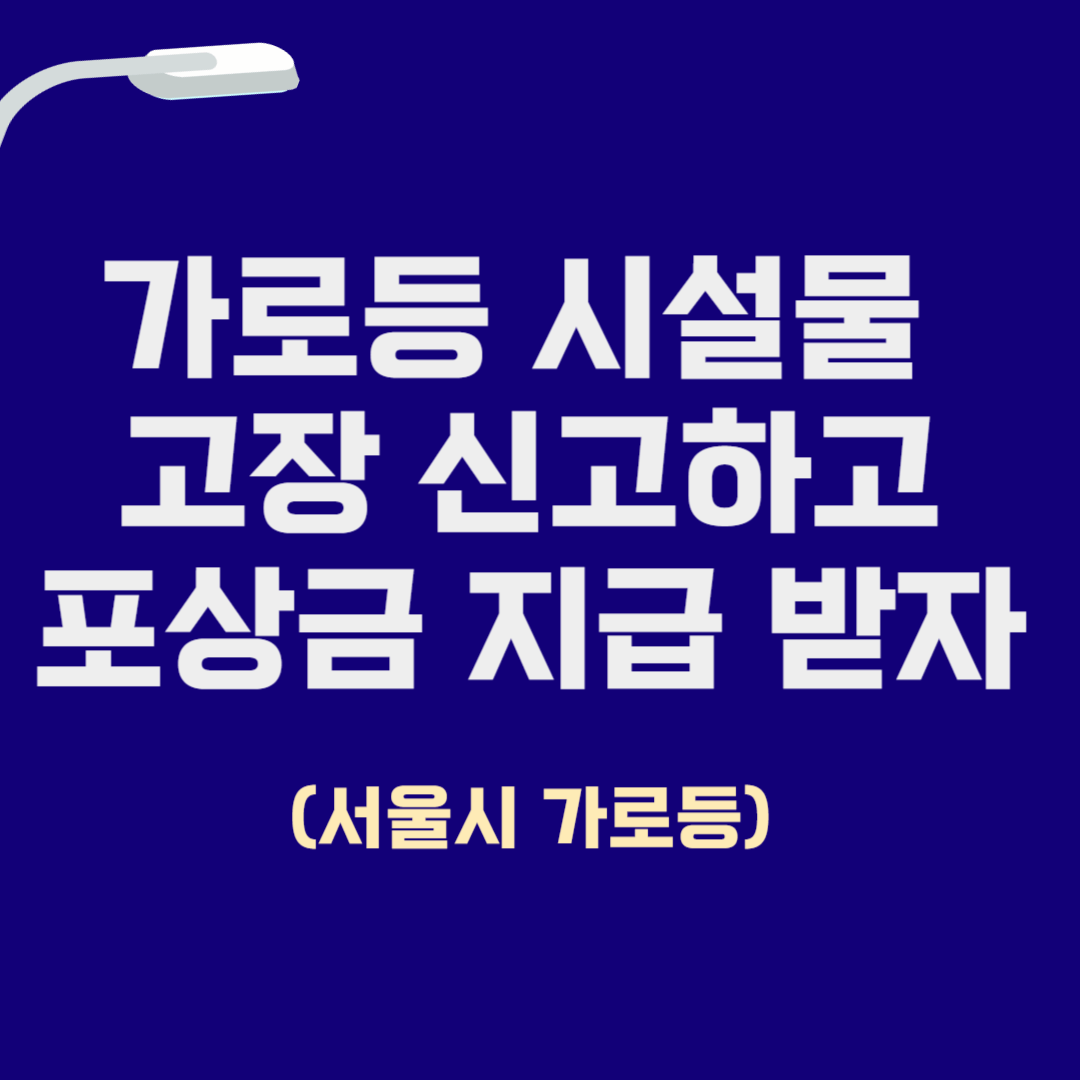 가로등 시설물 고장 신고하고 포상금 받자