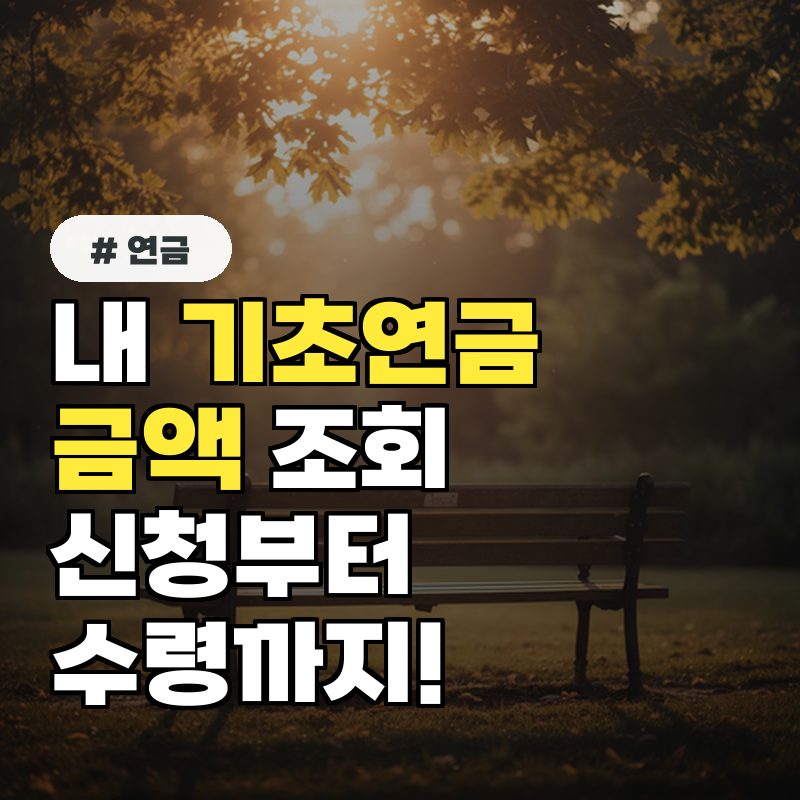내 기초연금 금액 1분 만에 조회! 신청부터 수령까지 총정리