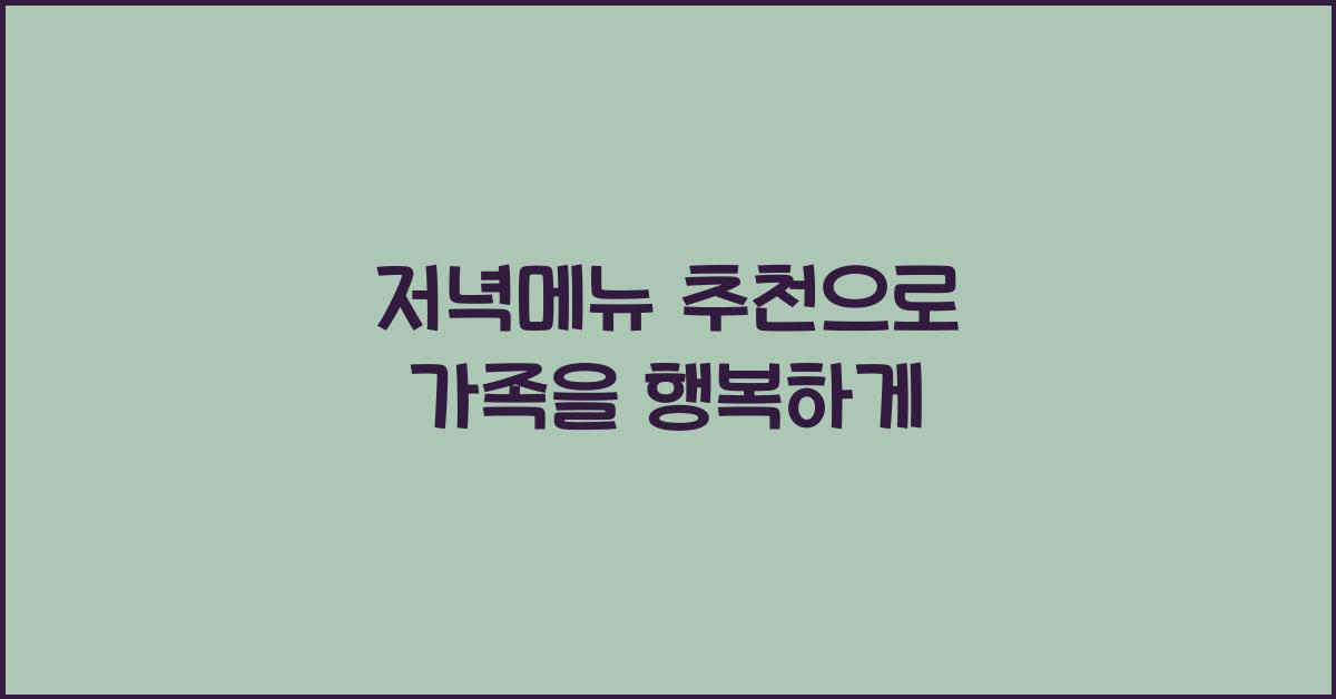 저녁메뉴 추천