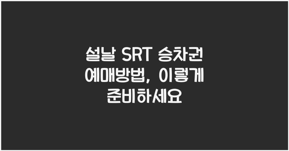 설날 SRT 승차권 예매방법