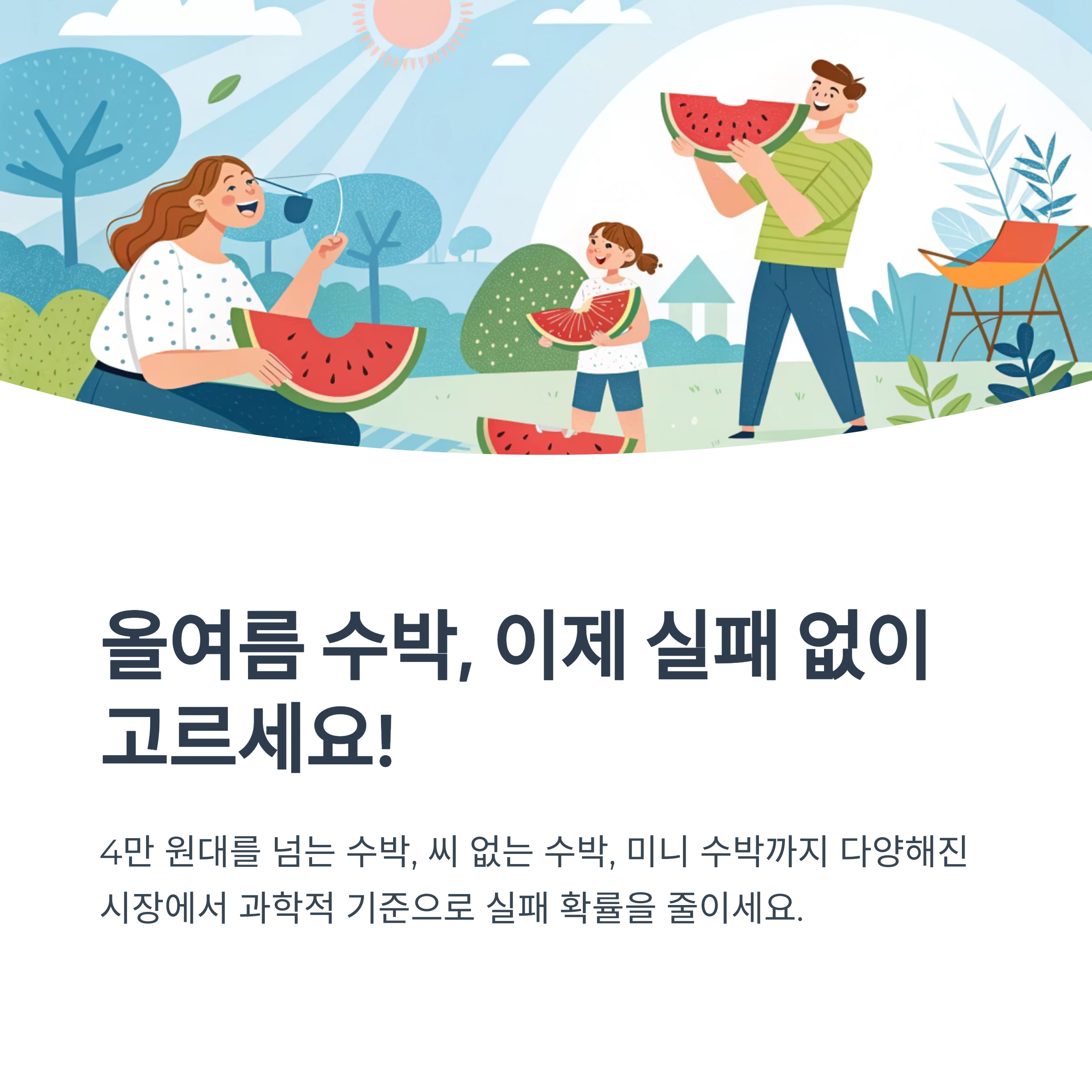 올여름 수박, 이제 실패 없이 고르세요!
