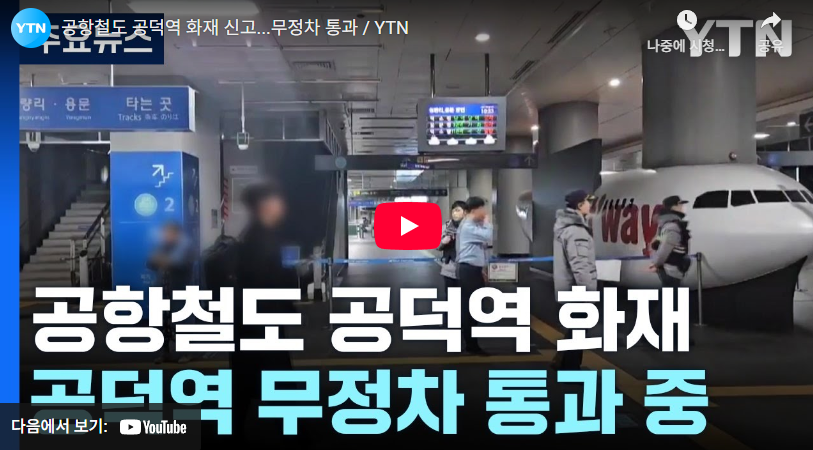 공덕역 화재 의심 사고 발생