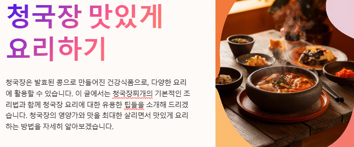 청국장 맛있게 요리하기