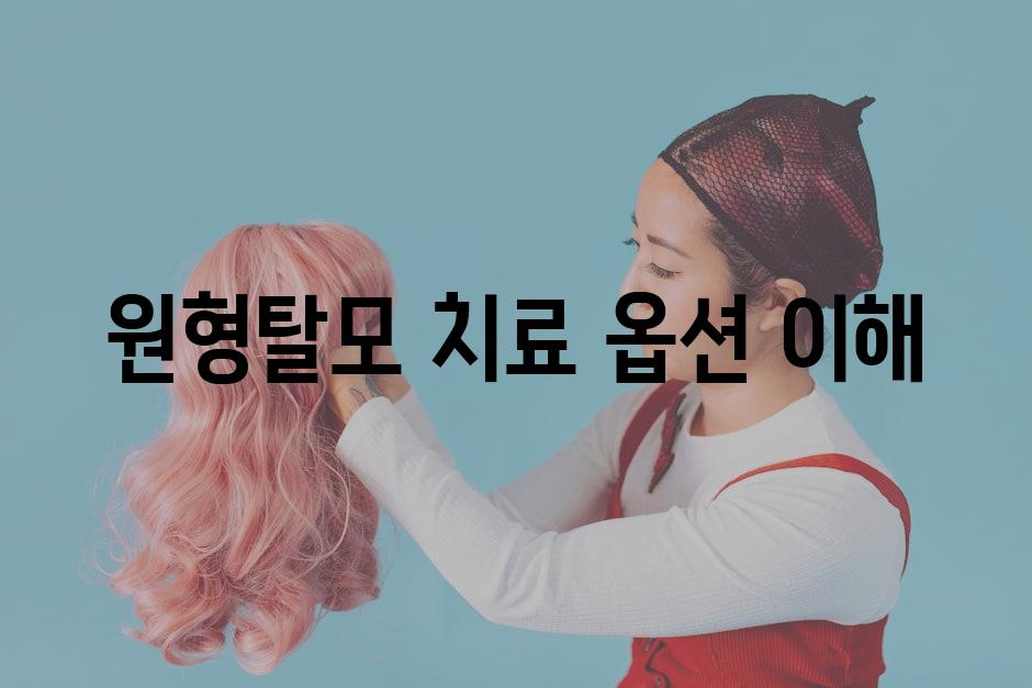 원형탈모 치료 옵션 이해