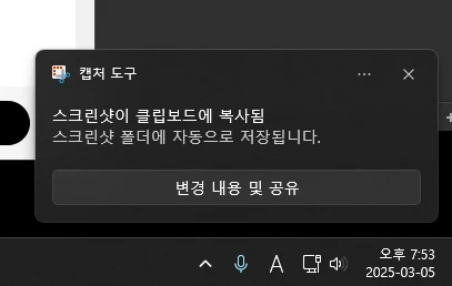 캡쳐 완료 메시지