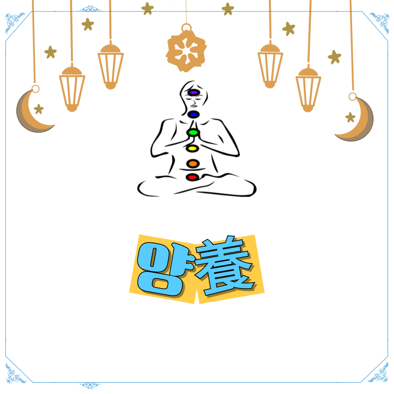 사주로 보는 양養인생 사이클