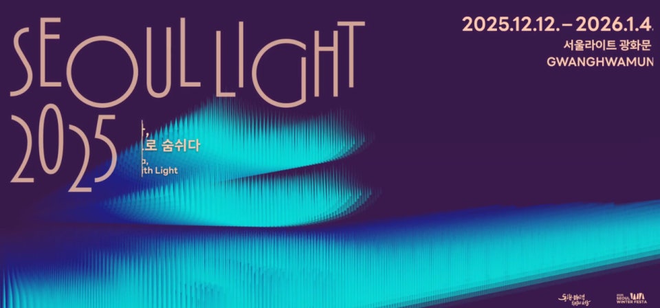 2025 서울라이트 광화문 일정·포토존·관람팁 총정리 관련 사진