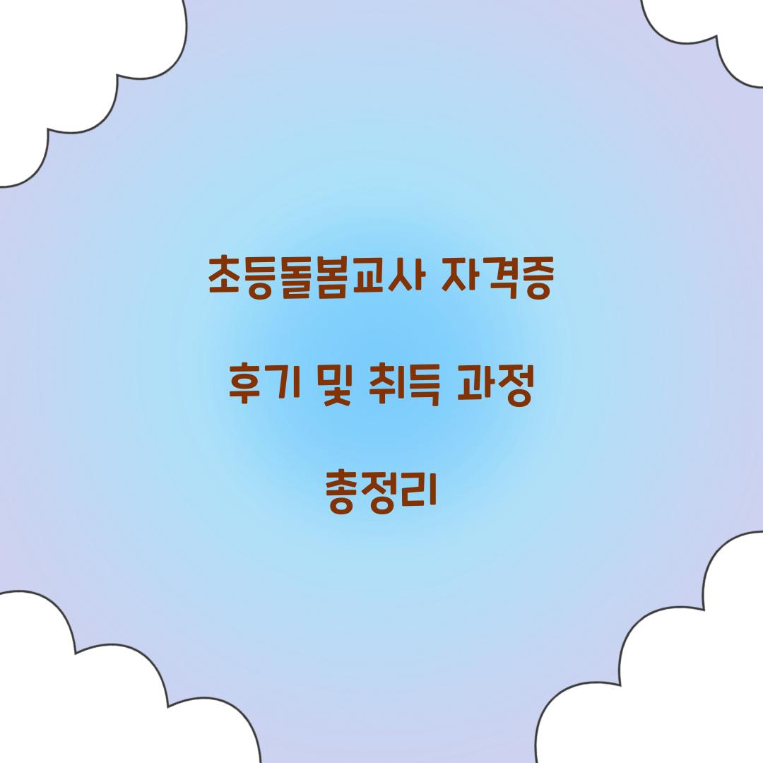 초등돌봄교사 자격증 후기