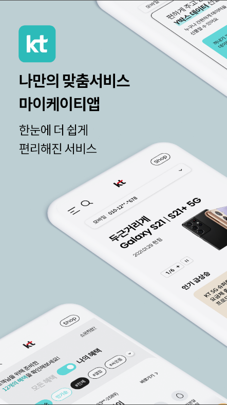 마이 케이티, KT 요금제 & KT 데이터 선물하기