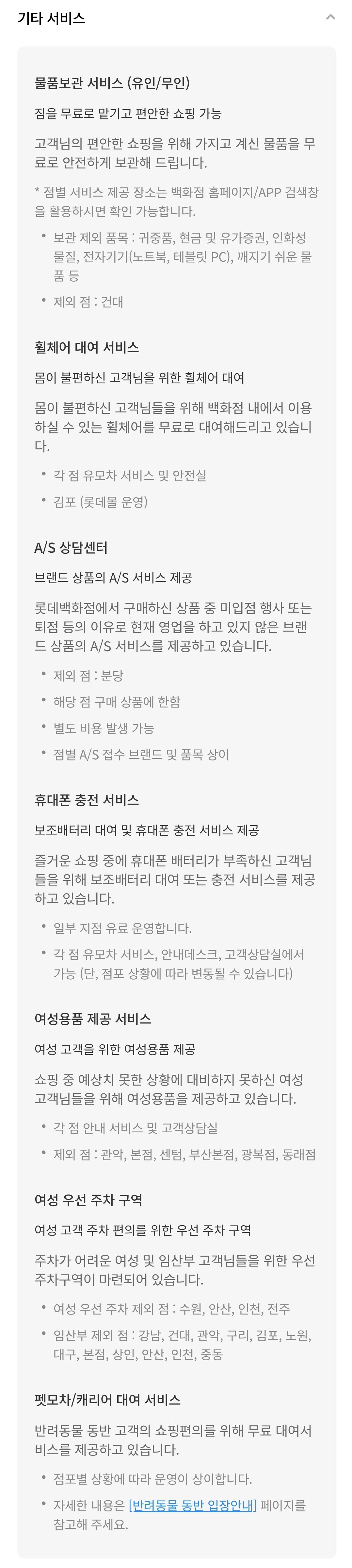 롯데백화점 기타 서비스(물품보관 서비스, 휠체어 대여 서비스, A/S 상담센터, 휴대폰 충전 서비스, 여성용품 제공 서비스 등)