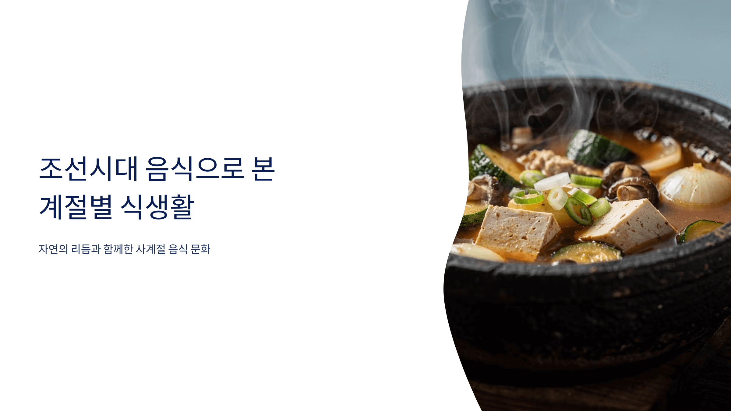 조선시대 계절별 식생활 음식 사진입니다.