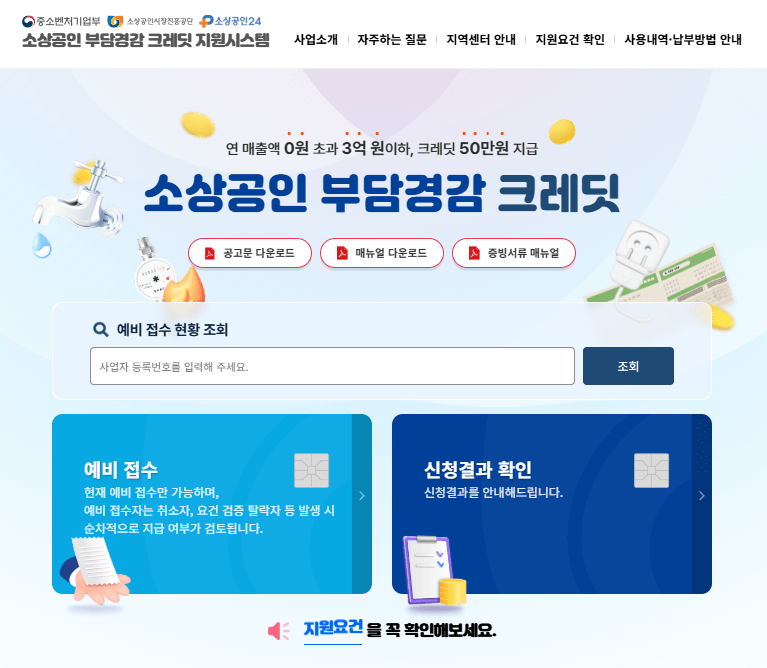 소상공인 부담경감 크레딧 사용방법