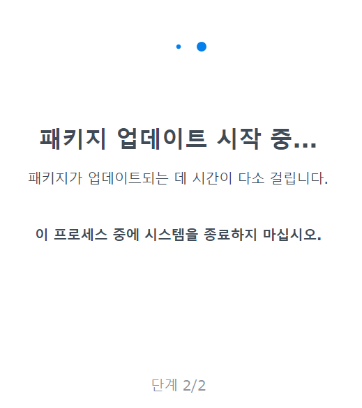 패키지 업데이트 중