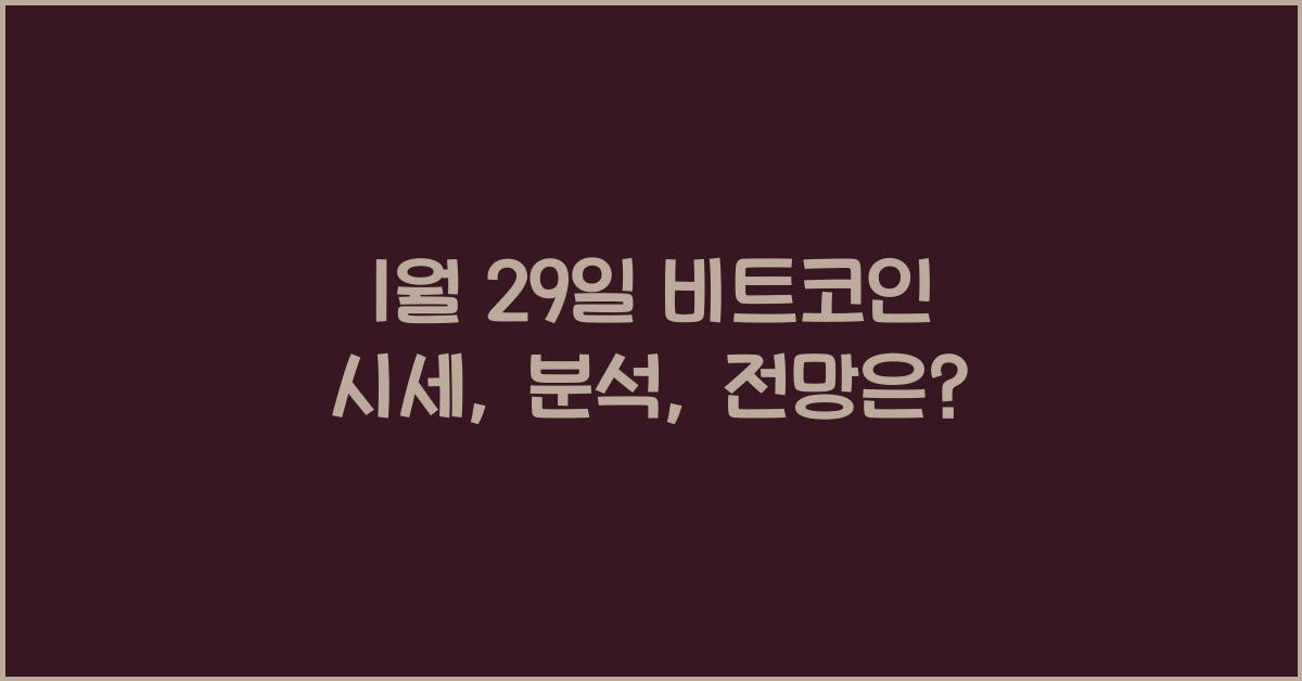 1월 29일 비트코인 시세, 분석, 전망