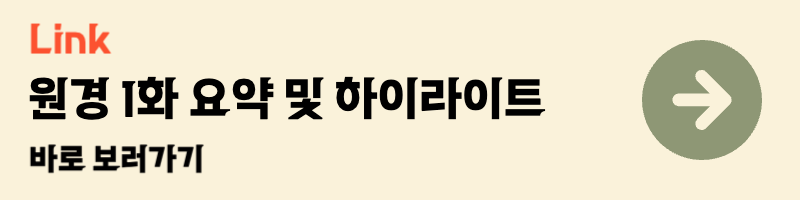 tvn 티빙 드라마 원경 1화 요약 및 하이라이트
