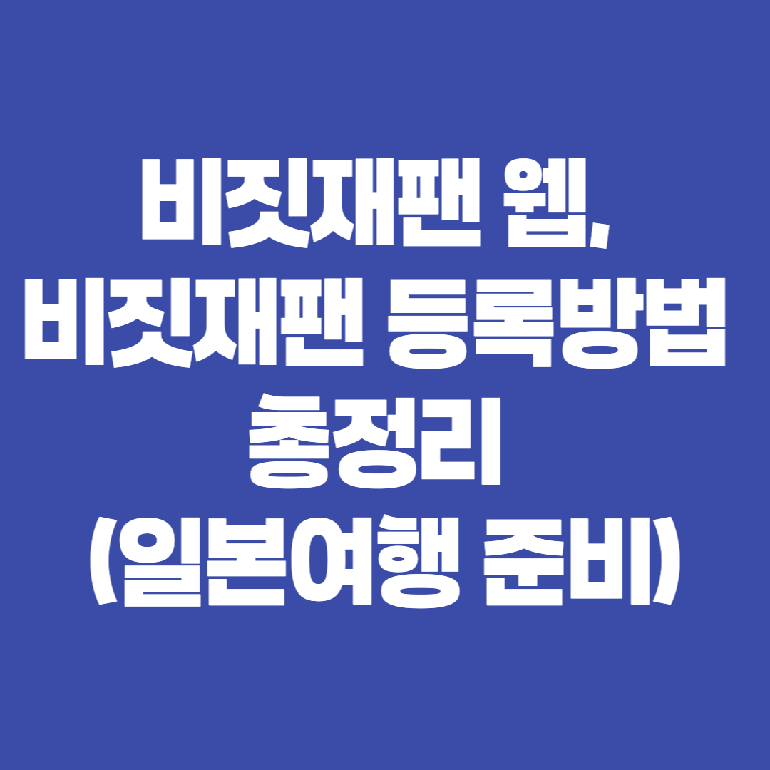 비짓재팬 웹, 비짓재팬 등록방법 - 커버이미지