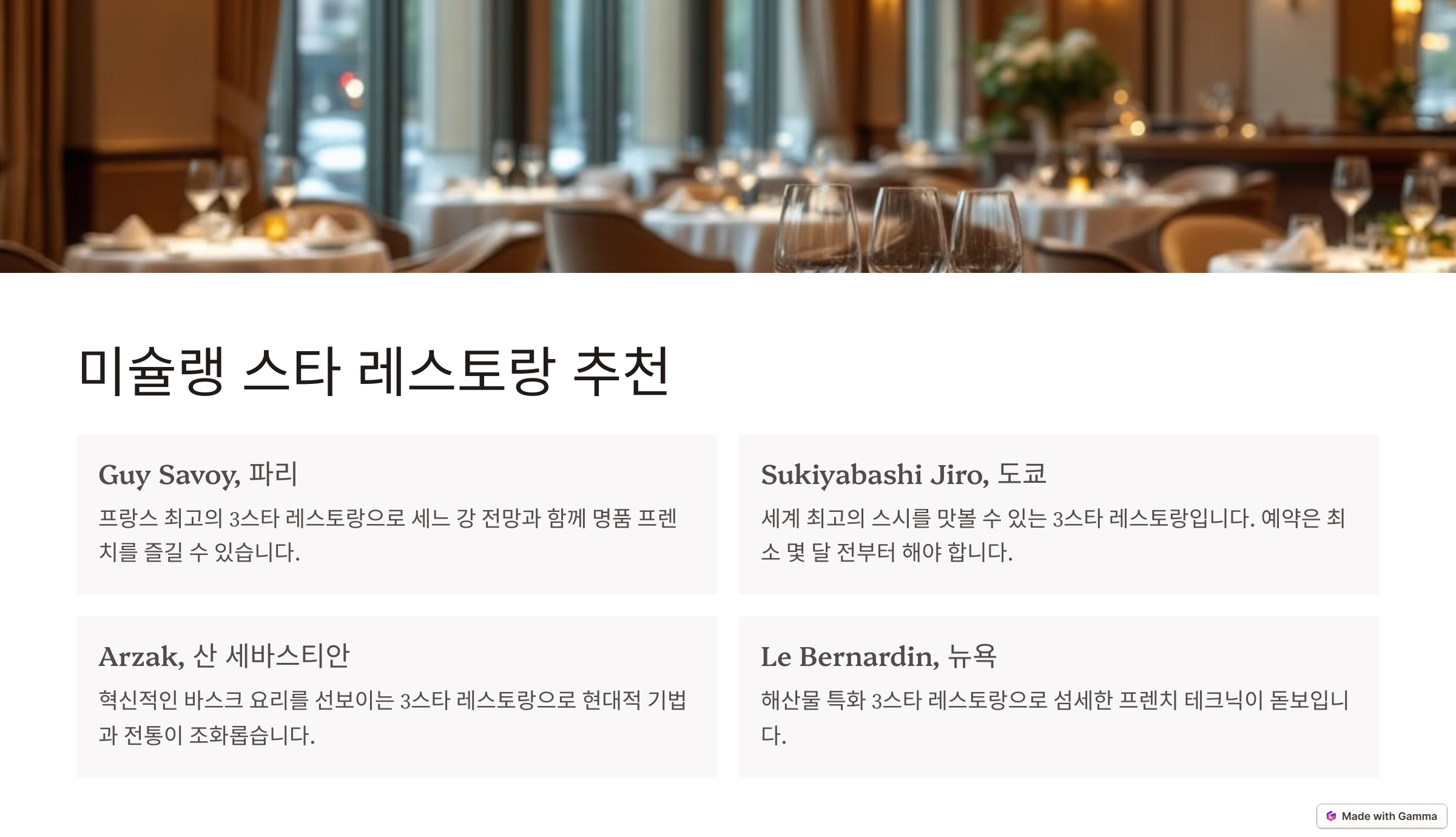 ⭐ 미슐랭 스타 레스토랑 추천