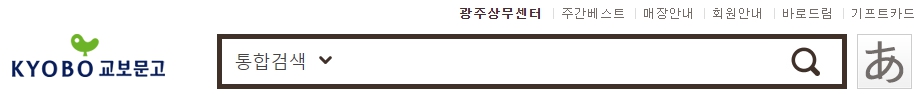 교보문고 광주상무센터점 재고확인