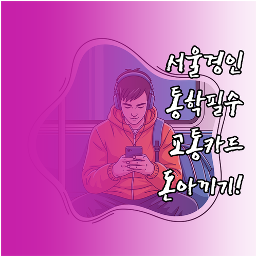 서울 경인 지역 통학러를 위한 교통카..