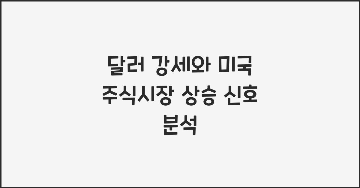달러 강세와 미국 주식시장