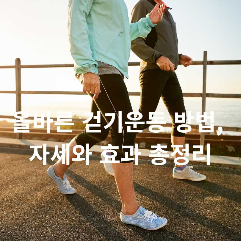 올바른 걷기운동 방법, 자세와 효과