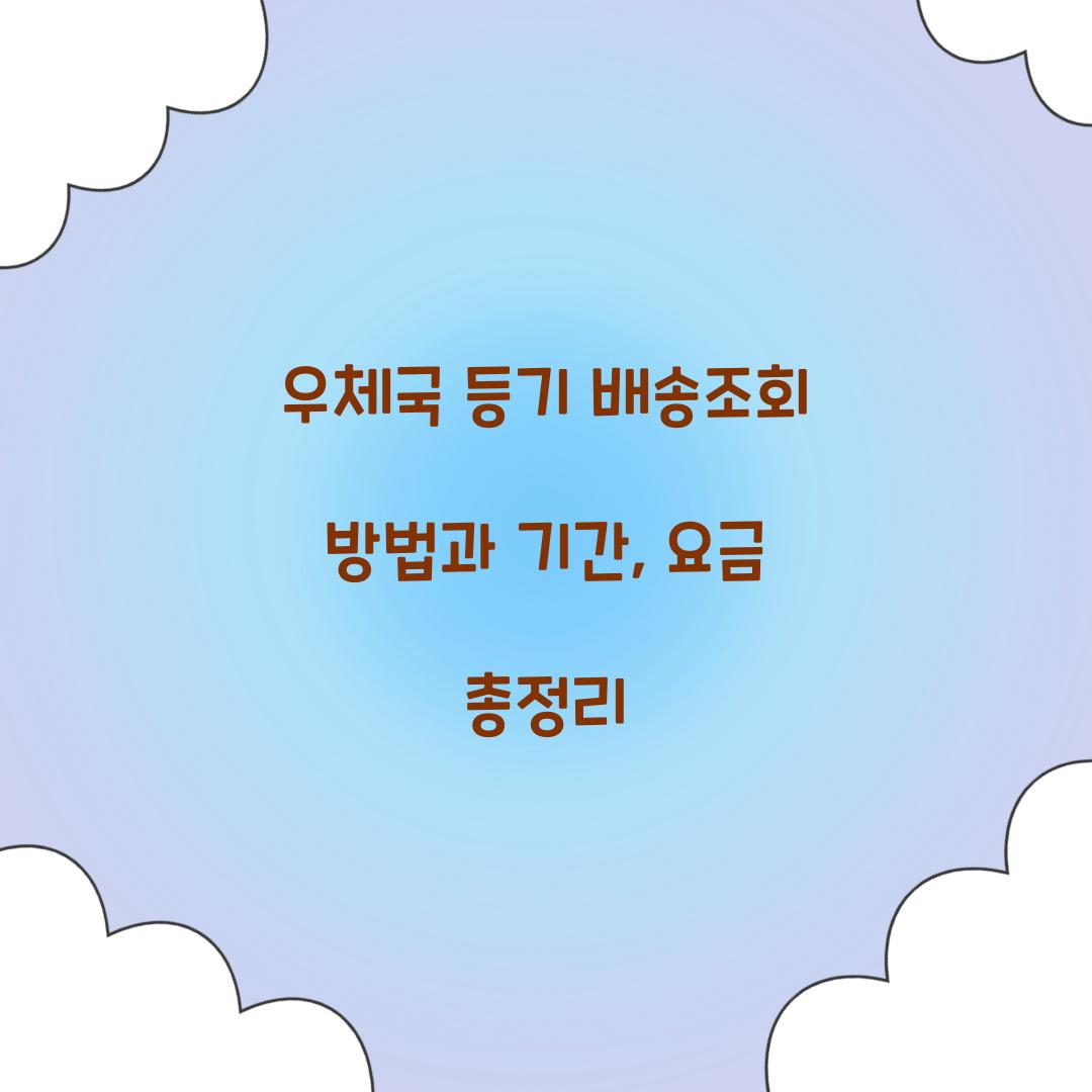 우체국 등기 배송조회