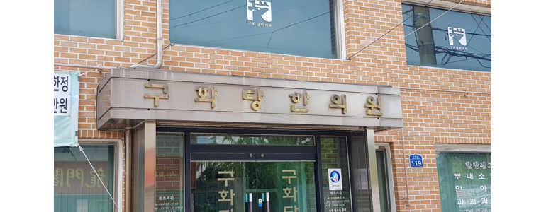 서천군 근처 한의원 추천 잘하는곳 유명한곳 가격 비용 금액 후기 추나 침치료 한방병원 -
구화당한의원
서천군 한의원