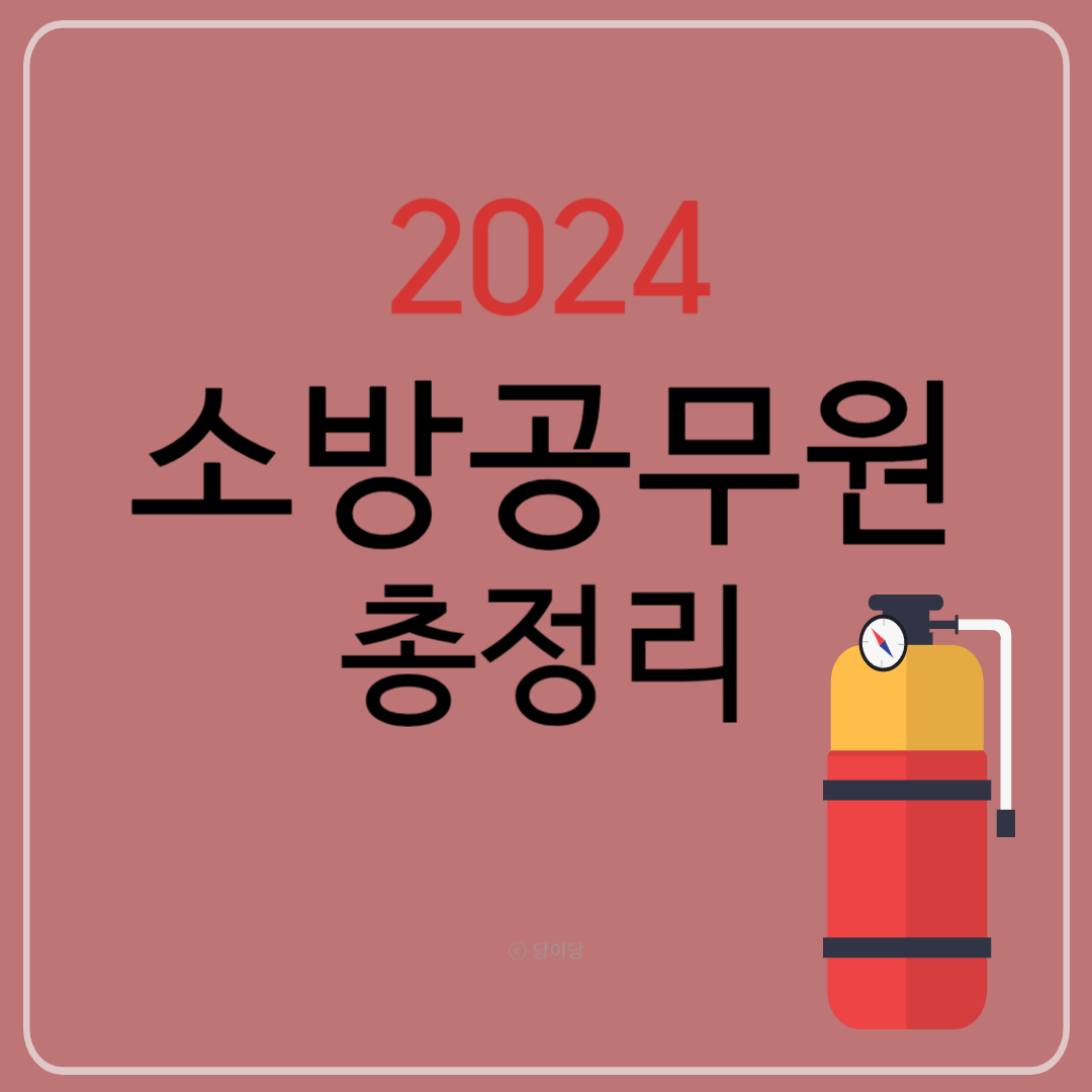 소방공무원 2024 2024년 소방공무원 시험일정 응시자격 시험과목 변동사항