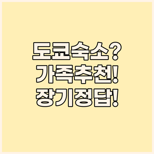 도쿄 숙소 비교 가족 여행 장기 체류..