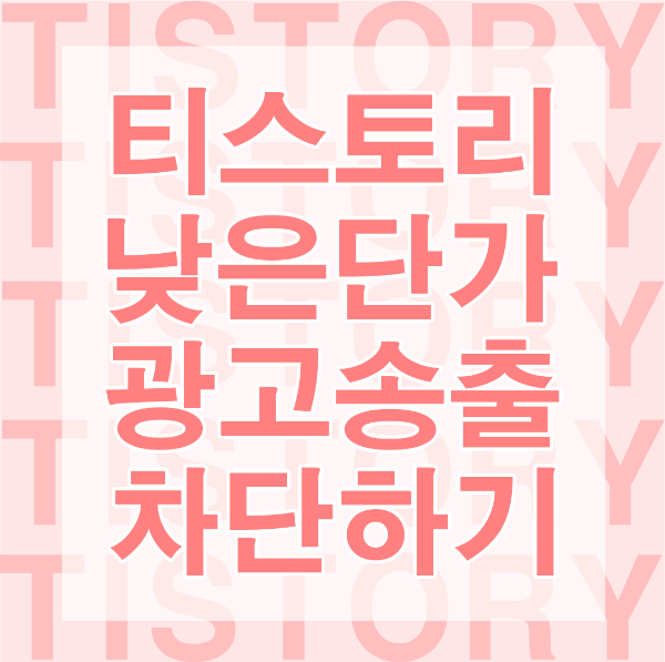 티스토리 낮은단가 광고송출 차단하기 썸네일