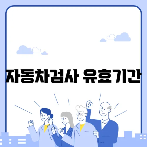 자동차검사 유효기간