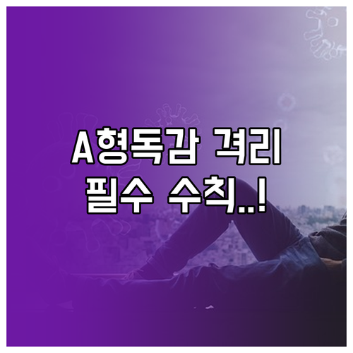 A형 독감 집안 거리두기 실천법과 연..