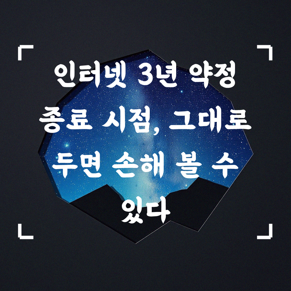 인터넷 3년 약정 끝나면 재계약? 교체 문의 전에 이것부터 보세요