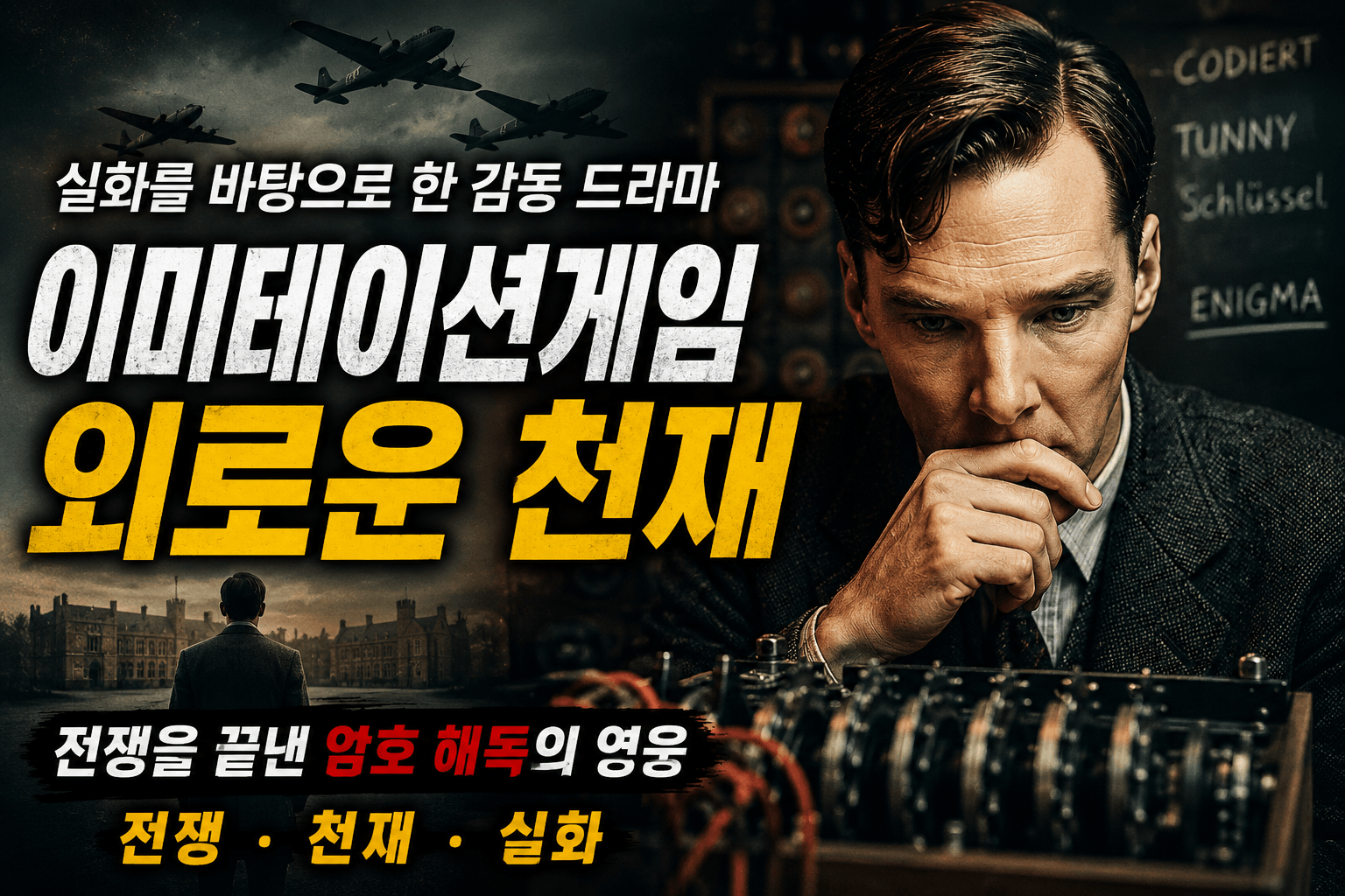 영화 이미테이션게임