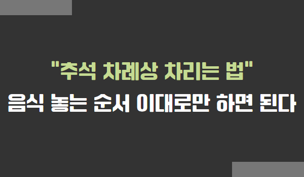추석 차례상 차리는 법, 음식 놓는 순서