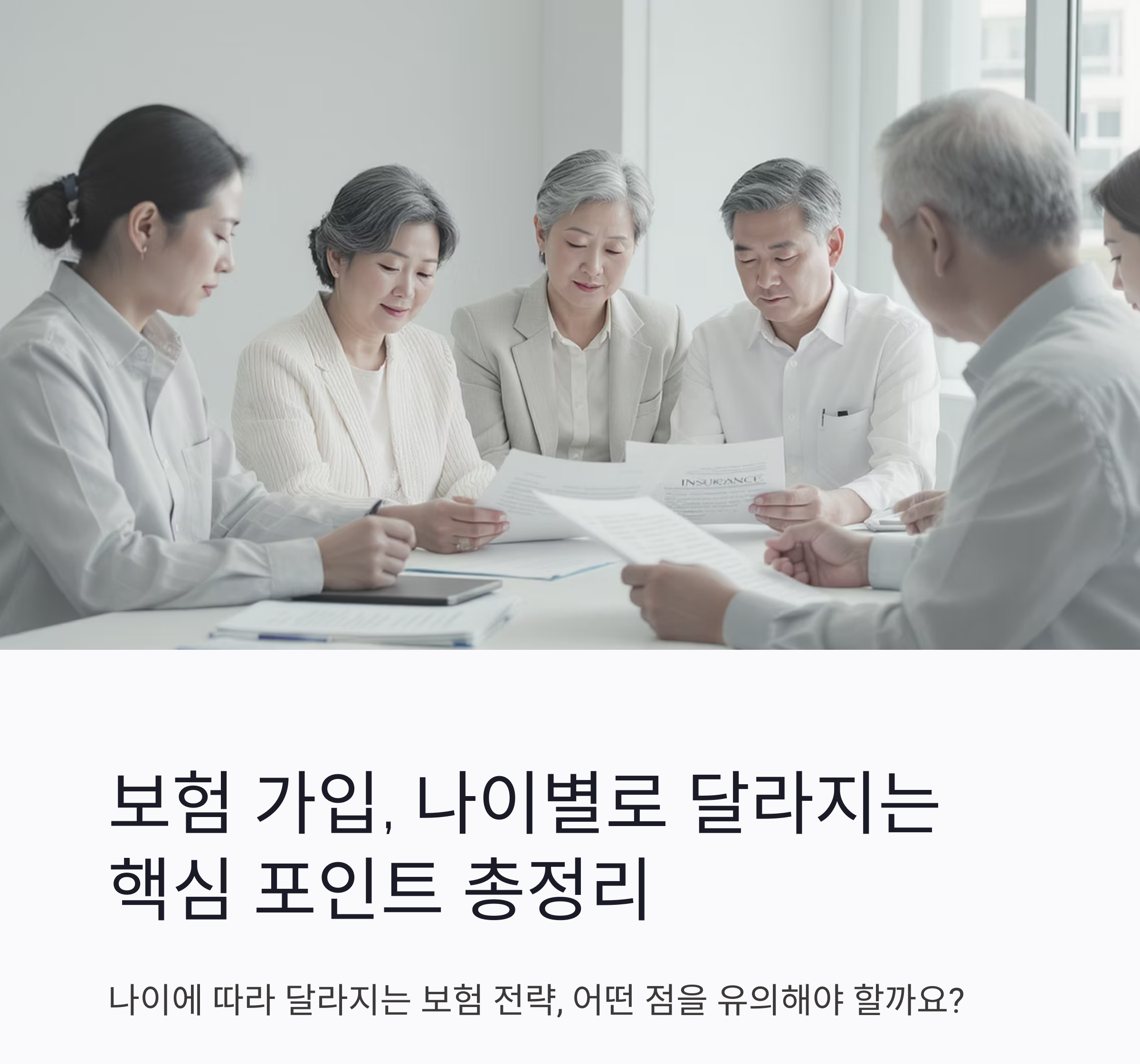 보험 가입, 나이별로 달라지는 핵심 포인트 총정리