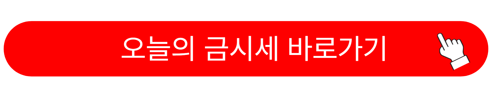오늘의 금시세