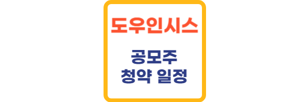 도우인시스-공모주