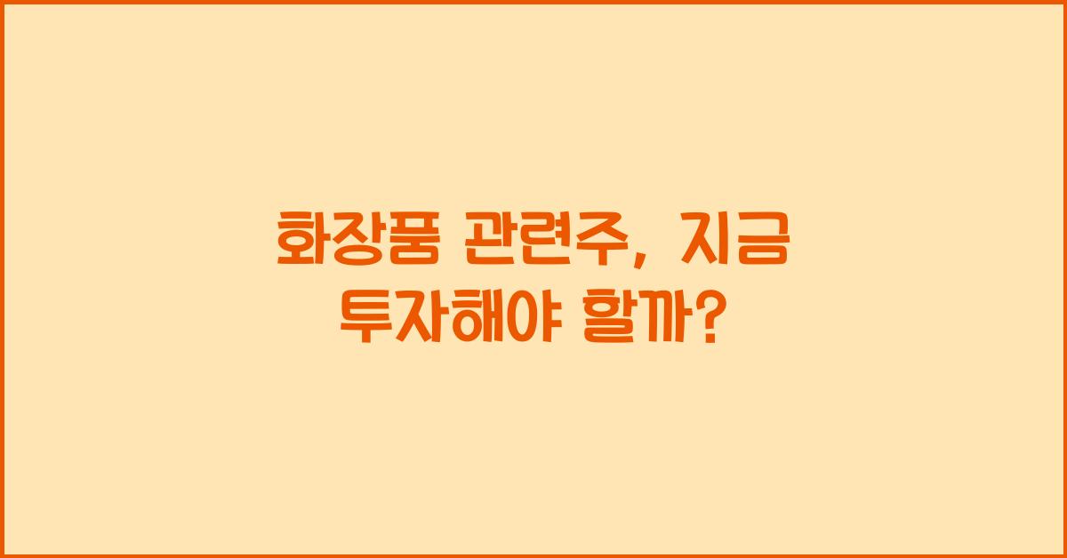 화장품 관련주