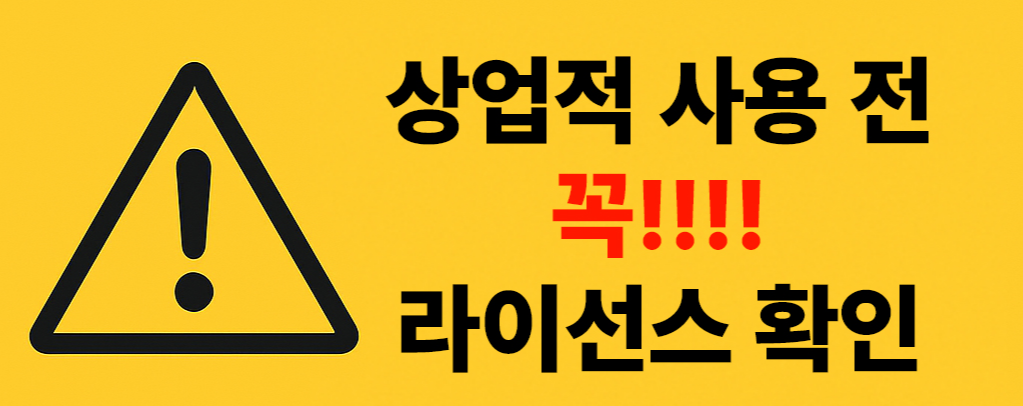 라이선스 주의사항