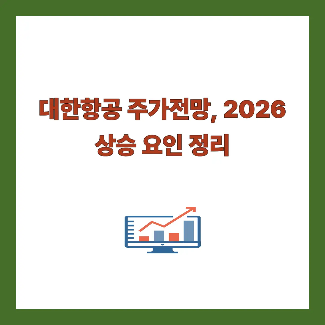 대한항공 주가전망