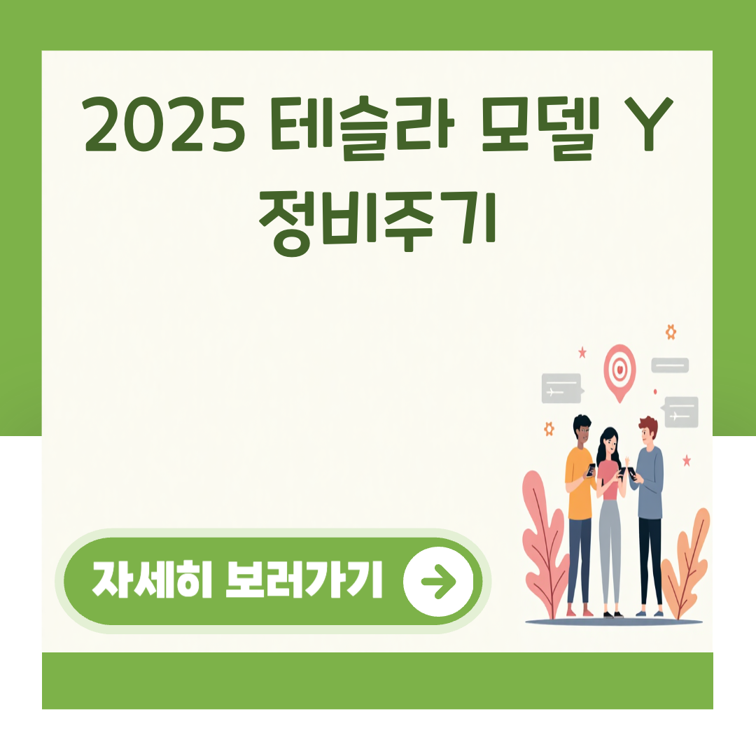 2025 테슬라 모델 Y 정비주기 대표 이미지