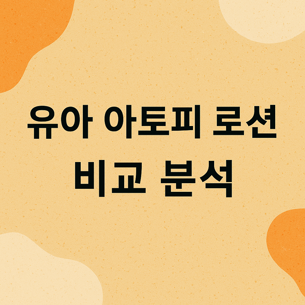 유아 아토피 로션 추천 TOP5 ❘ 피부과 엄마가 고른 자극 없는 로션