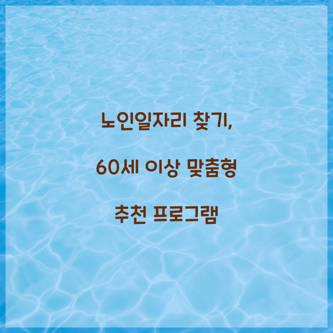 노인일자리 찾기