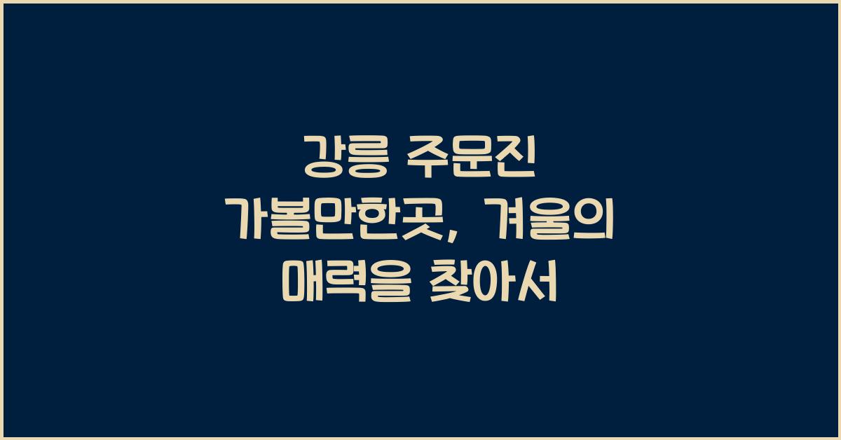 강릉 주문진 가볼만한곳