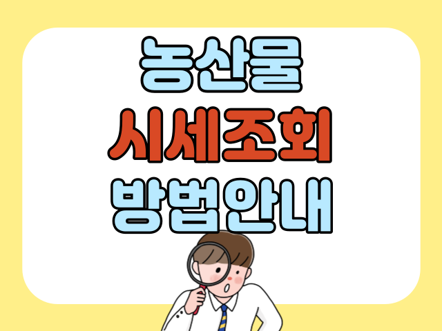 농산물 시세 조회 방법