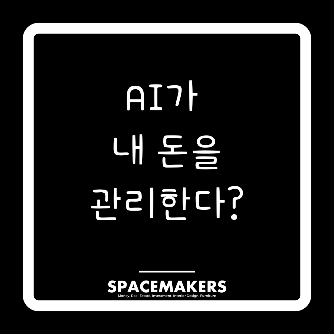 AI가 내 돈을 관리한다