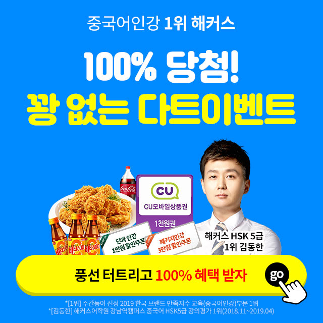 해커스중국어-꽝-없는-다트이벤트