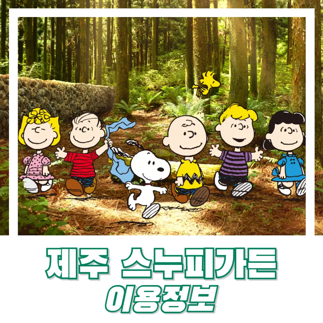 숲속을-걷고-있는-제주-스누피-가든-캐릭터들